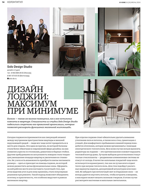 Публикация статьи Solo Design Studio в журнале 